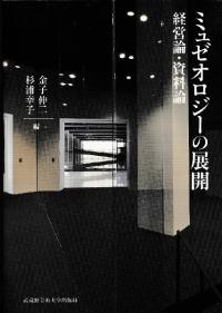 ミュゼオロジーの展開 経営論・資料