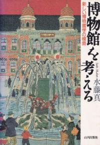 博物館を考える 新しい博物館学の模索