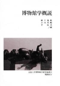 博物館学概説