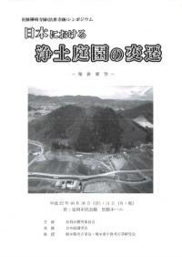 日本における浄土庭園の変遷 : 発表要旨