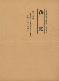 藩鑑 第15巻