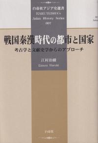 戦国秦漢時代の都市と国家 考古学と文献史学からのアプローチ