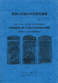 若狭小浜湊の中近世石造物