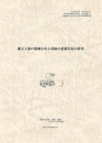 縄文土器の器種分化と浅鉢の煮沸具化の研究