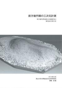 前方後円墳の三次元計測