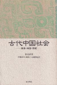 古代中国社会 美術・神話・祭祀