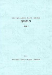東京大学総合文化研究科・教養学部美術博物館資料集3 銅鏡