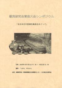 北日本古代防御性集落をめぐって