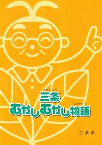 三条むかしむかし物語