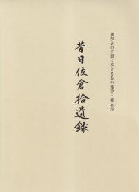 昔日佐倉拾遺録 上下巻