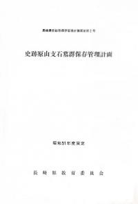 史跡原山支石墓群保存管理計画 昭和51年度策定