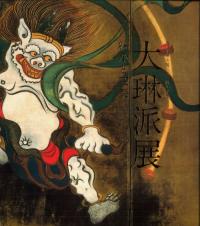 大琳派展 継承と変奏