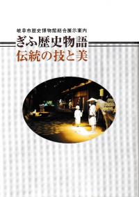 大和の考古学　常設展示図録　大和　奈良 大和の考古学 常設展示図録 大和 奈良