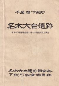 千葉県下総町 名木大台遺跡