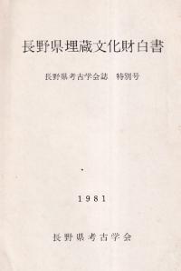 長野県埋蔵文化財白書
