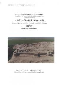 シルクロードの歴史・考古・美術 講演録