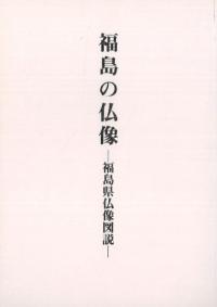 福島の仏像 福島県仏像図説