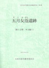 五月女萢遺跡