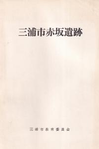 三浦市赤坂遺跡