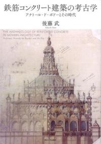 鉄筋コンクリート建築の考古学 アナトール・ド・ボドーとその時代