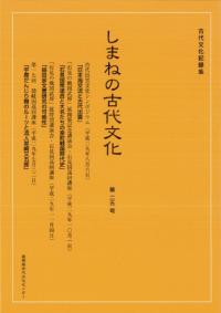 しまねの古代文化 第25号