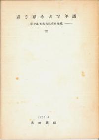 岩手県考古学年譜