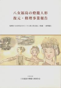 八女福島の燈籠人形復元・修理事業報告