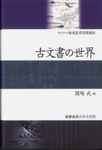 古文書の世界