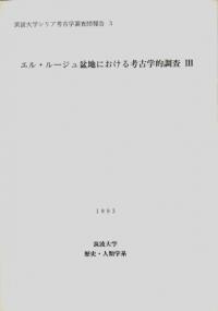 エル・ルージュ盆地における考古学的調査 3