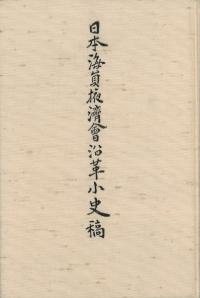 日本海員掖濟會沿革小史稿