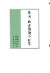 後漢・魏晋簡牘の世界