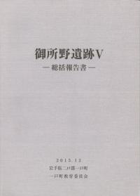御所野遺跡5 総括報告書