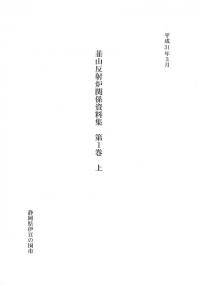 韮山反射炉関係資料集 第1巻 上、下 2冊セット