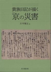 貴族日記が描く京の災害
