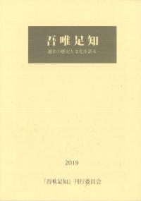 吾唯足知 越佐の歴史と文化を語る