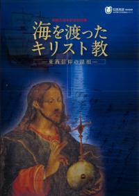 海を渡ったキリスト教 東西信仰の諸相