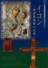 イコン 東西聖像画の世界