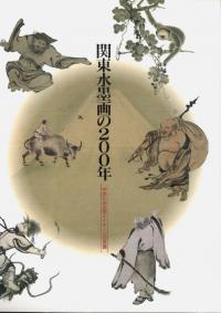 関東水墨画の200年 中世にみる型とイメージの系譜
