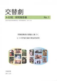 狩猟採集民の調査に基づくヒトの学習行動の実証的研究 1、2、4巻 ※3冊セット