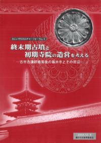 終末期古墳と初期寺院の造営を考える 古市古墳群終焉後の藤井寺とその周辺