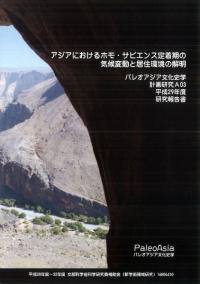 アジアにおけるホモ・サピエンス定着期の気候変動と居住環境の解明 研究報告書 平成28年度、29年度 ※2冊セット