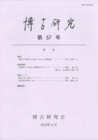 博古研究 第57号