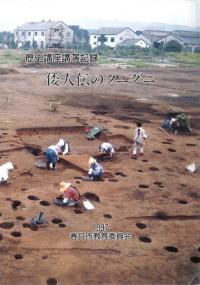歴史講座講演記録 倭人伝のクニグニ