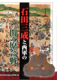 石田三成と西軍の関ヶ原合戦