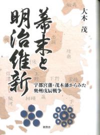 幕末と明治維新 : 宇都宮藩・茂木藩からみた奥州戊辰戦争