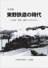 東野鉄道の時代 大田原・黒羽・湯津上のかけはし