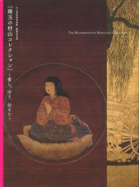 珠玉の村山コレクション 〜愛し、守り、伝えた〜