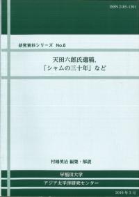 天田六郎氏遺稿,「シャムの三十年」など