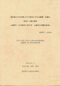 第四紀の日本列島とその周辺における陸橋・氷橋の形成と人類の渡来 地質学・古生物学と考古学・人類学の学際的研究