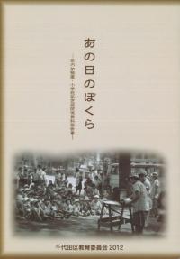 あの日のぼくら 区内幼稚園・小学校紙芝居関係資料報告書